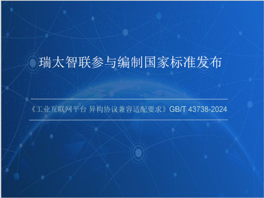 江南娱乐体育官网入口参编的国标《工业互联网平台 异构协议兼容适配要求》发布